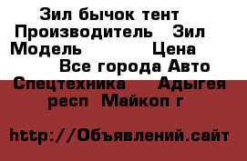 Зил бычок тент  › Производитель ­ Зил  › Модель ­ 5 301 › Цена ­ 160 000 - Все города Авто » Спецтехника   . Адыгея респ.,Майкоп г.